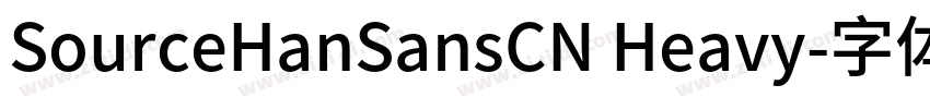 SourceHanSansCN Heavy字体转换